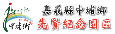嘉義縣中埔鄉先賢紀念園區_Logo
